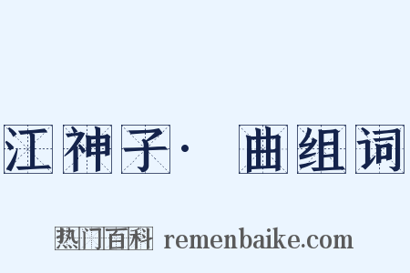 江神子·曲组词是什么意思的图片